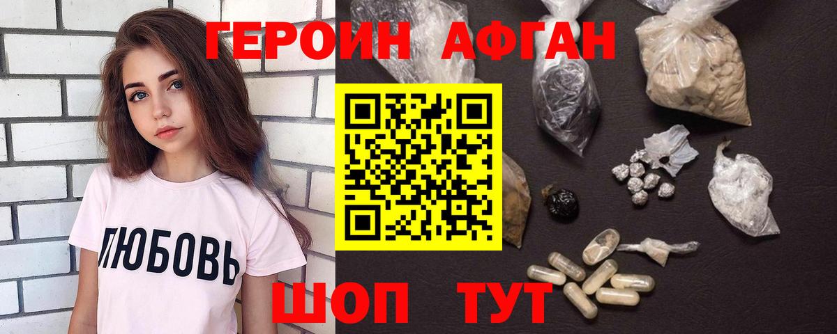 ГЕРОИН афганец Губкин